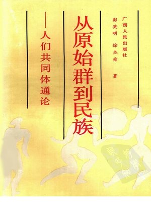 cover image of 从原始群到民族――人们共同体通论 (From Original Group to Nation-General Argument about People's Community)